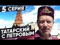 ВЫУЧИМ ТАТАРСКИЙ ЗА 8 ЧАСОВ | 5 СЕРИЯ. ПОЛИГЛОТ ДМИТРИЙ ПЕТРОВ. КАК БЫСТРО ВЫУЧИТЬ ЯЗЫК?