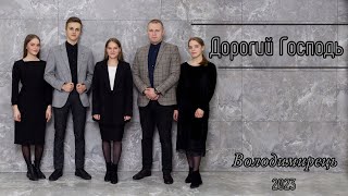 Дорогий Господь - гурт з Володимирця || SUDIO MUSIC