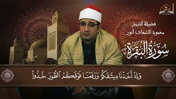 سورة البقرة للشيخ محمود انور الشحات الجزء الثاني