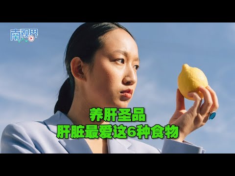 【南视界】养肝圣品 肝脏最爱这6种食物