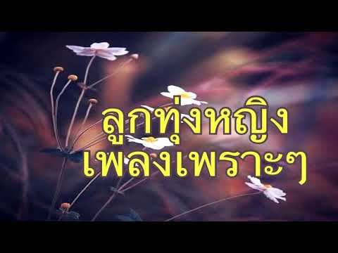  เพลงลูกทุ่ง หญิง เก่าๆ