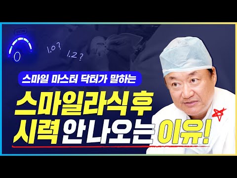 스마일라식 수술 당일부터 시력이 선명하게 잘 보이나요 