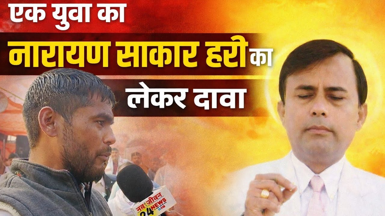 खुर्द नवाबपुरा में नारायण साकार हरि को एक युवा ने क्या बोला#navjeevan24news #news  #newsupdat