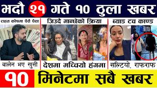 Today news🔴nepali news | aaja ka mukhya samachar, nepali samachar live | Badau 21 gate 2083