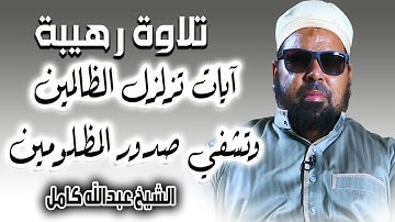 تلاوة رهيبة تزلزل الظالمين وتشف صدور المظلومين اسمعها من الشيخ عبدالله كامل