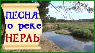 Песня о реке Нерль. Песня про реку и клип о реке Нерль Клязьминская Песня о реке Нерль. Песня про реку и клип о реке Нерль Клязьминская