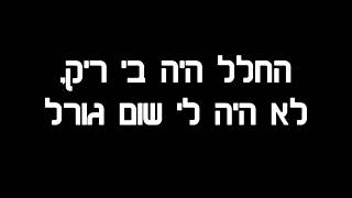 Shug - Kohav Nofel   (Lyrics)      שוג - כוכב נופל