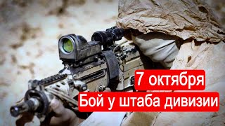 7 Октября. Бой У Штаба Дивизии