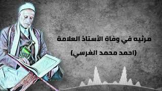 مرثيه في وفاة المغفور له الأستاذالعلامه/احمد محمد محمد الغرسي كلمات الشاعر ألاستاذ/ محمد احمد الغرسي