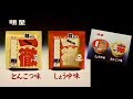 明星ラーメン 【味の一徹】 懐かしいCM 1989年