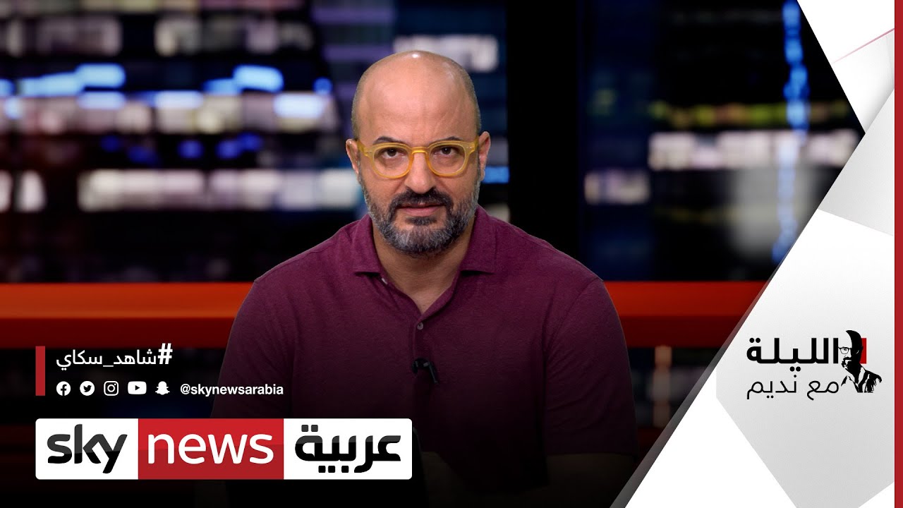 إلى زعماء العالم.. إيّاكم ولقاء السيسي!! والعراق.. والسلام مع إسرائيل | #الليلة_مع_نديم