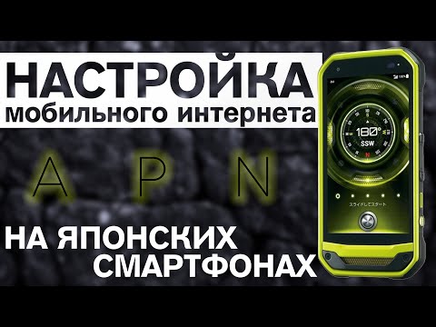 Настройка мобильного интернета на Японском смартфоне