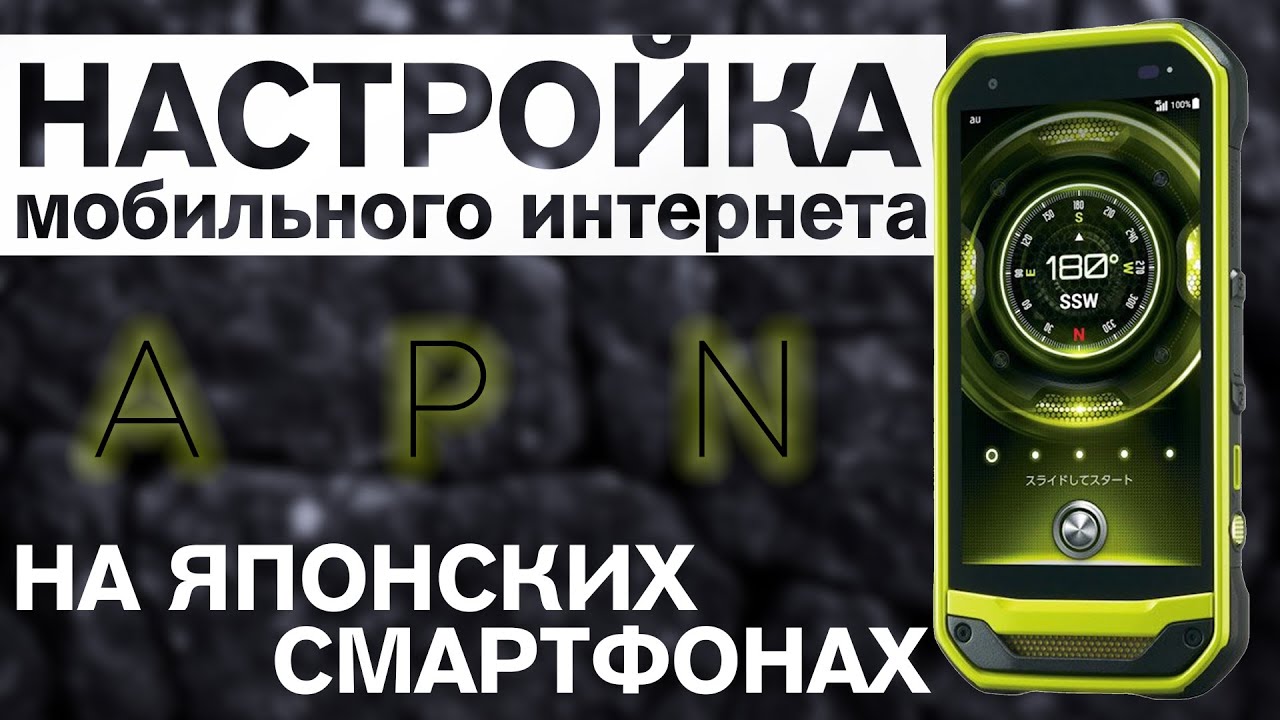 Настройка мобильного интернета на Японском смартфоне - YouTube