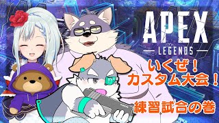 【Apex Legends】バラエティパックには夢がある。　ｗ／宇佐美犬斗・煌華はろるど【RYMカスタム練習試合】