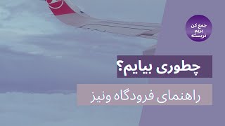 بهترین میزان توقف بین پرواز ها|چطوری بیایم تریسته|راهنمای فرودگاه ونیز|راهنمای فرودگاه استانبول screenshot 1