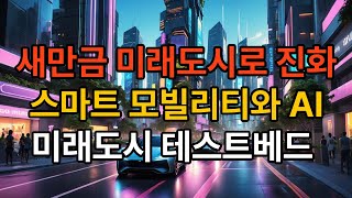 [새만금TV] 새만금, 미래 도시로 진화하다 스마트 모빌리티와 AI의 테스트베드가 된다!!