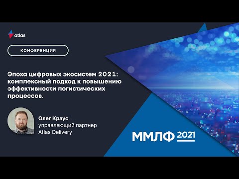 Эпоха цифровых экосистем 2021: комплексный подход к повышению эффективности логистических процессов