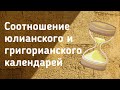 Соотношение юлианского и григорианского календарей