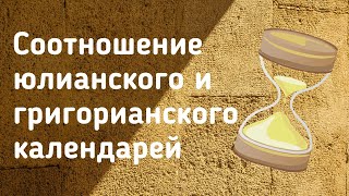 Соотношение юлианского и григорианского календарей