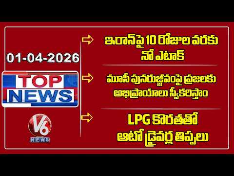 Iran - Israel War | Dy CM Bhatti On Musi Rejuvenation| Auto Drivers Struggles-LPG Shortage| TOP News - V6NEWSTELUGU