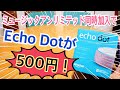速報！EchoDotが500円！Amazon Music Unlimited同時加入含めても1280円！