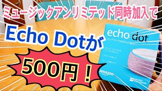 速報！EchoDotが500円！Amazon Music Unlimited同時加入含めても1280円！