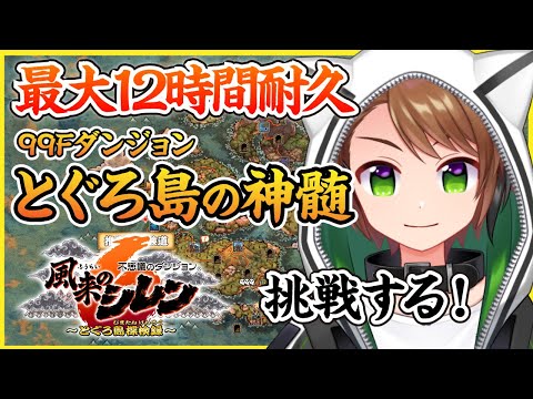 【風来のシレン6】最大12時間耐久！とぐろ島の神髄に挑戦するぞ！【戌宮うり / #Vtuber 】