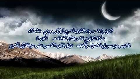 الشيخ أبوبكرمومني مقلدا الشيخ ماهر المعيقلي صلاة التراويح 11 رمضان 1436 I سورة الإسراء و الكهف 3