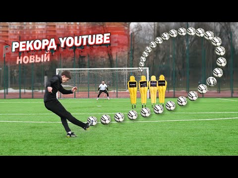 САМЫЙ КРУЧЕНЫЙ УДАР! Новый РЕКОРД YouTube // INSANE CURVE CHALLENGE