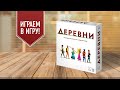 ДЕРЕВНИ: Построй своё средневековое поселение! | Играем в настольную игру