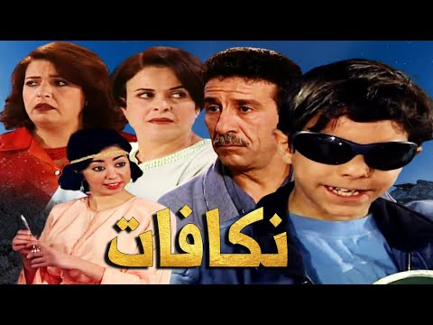 Serie Lala Fatima Nagafat HD سلسلة لالة فاطمة ملي درنا نكافات