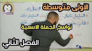 الأولى متوسطة نواسخ الجملة الاسمية و إعرابها مع تطبيق دروس الفصل الثاني