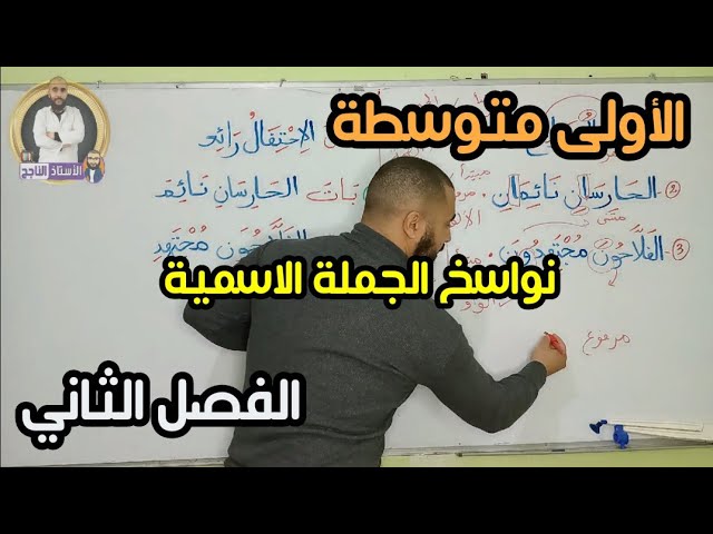 الأولى متوسطة نواسخ الجملة الاسمية و إعرابها مع تطبيق دروس الفصل الثاني