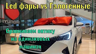 Led фары на Hyundai Solaris vs галогенные фары Solaris 2020 г.в