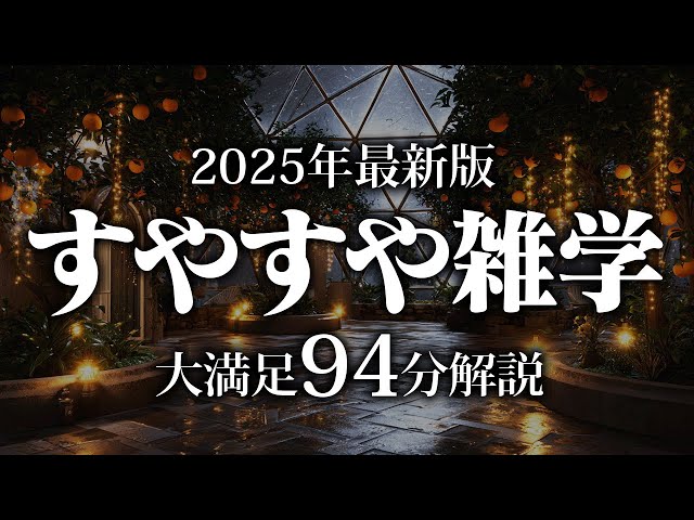 【睡眠導入】すやすや雑学【リラックス】安心してお休みになってください♪
