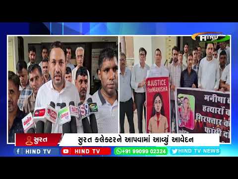 સુરત : મનીષા બૈરાગી હત્યાકાંડમાં સુરત સર્વ સમાજનું આવેદન