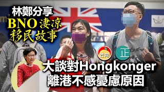 20210911E 林鄭分享BNOer淒涼移民故事。大談對Hongkonger離港不感憂慮原因。