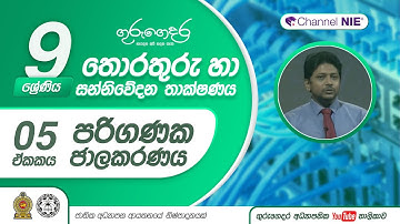 පරිගණක ජාලකරණය (Computer Network) - 09 ශ්‍රේණිය (තොරතුරු හා සන්නිවේදන තාක්ෂණය)