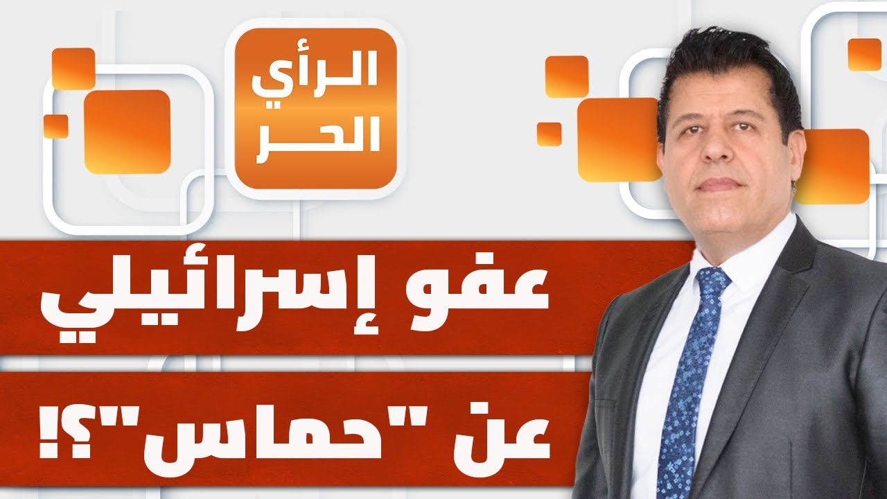 كيف وافقت إسرائيل على لجنة إدارة غزة الجديدة؟ | الرأي الحر
