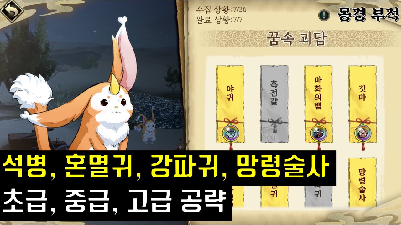 천지겁 몽경 부적 꿈속 괴담 저주받은석병, 혼멸귀, 강파귀, 망령술사 공략 (초급,중급,고급)