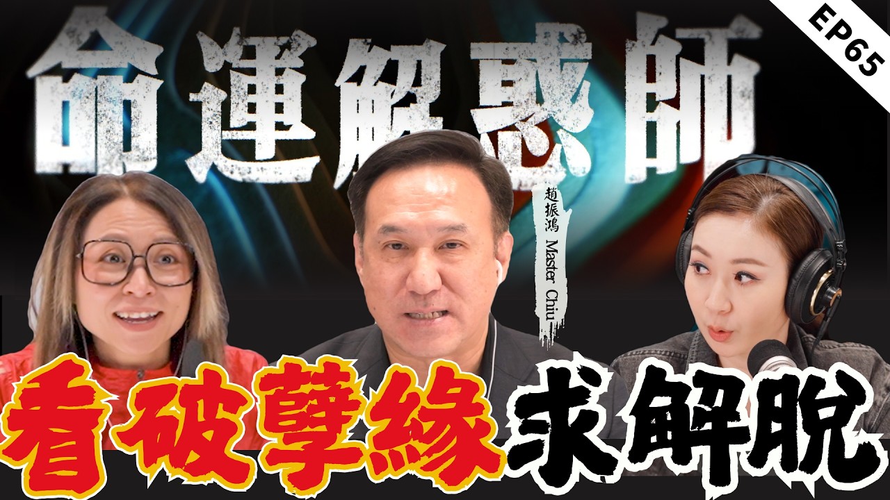 外籍丈夫冷暴力讓她長年抑鬱,賭徒丈夫債務破產逼她輕生!兩則真實婚難來電,師傅細批八字點明解厄轉運良機|《命運解惑師》六十五#命運解惑師 #梁思浩 #vodcast #振鸿 #推荐