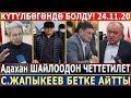 КҮТҮЛБӨГӨНДӨ УШУНДАЙ БОЛДУ 24.11.20! Мадумаров ШАЙЛООДОН ЧЕТТЕТИЛГЕНИ КАЛДЫ! Жапыкеев БЕТКЕ АЙТТЫ!