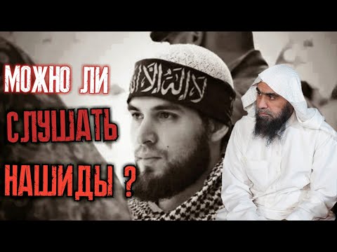 Можно ли слушать нашиды? Шейх Халид аль-Фулейдж
