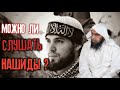 Можно ли слушать нашиды? Шейх Халид аль-Фулейдж