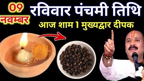 9 नवम्बर मार्गशीर्ष रविवार पंचमी की रात 1 दीपक और हल्दी वाला उपाय जरुर करे || Pradeep Ji Mishra 