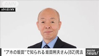 「アホの坂田」で知られる芸人の坂田利夫さん（82歳）が死去　吉本興業(2023年12月31日)