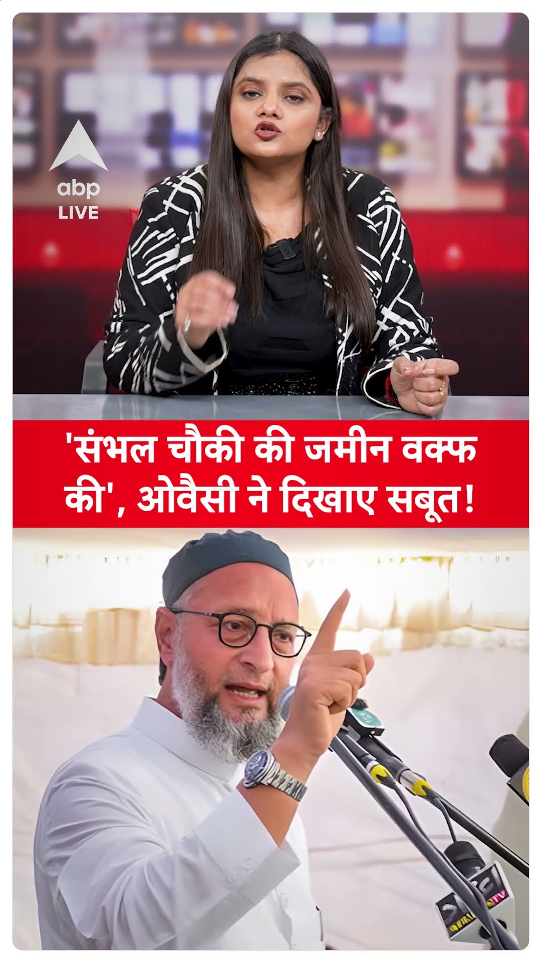Sambhal चौकी विवाद को लेकर अब असदुद्दीन ओवैसी ने दिखाए सबूत, दावे में कितनी सच्चाई?ABP LIVE | SHORTS