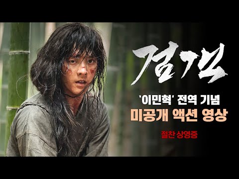 [검객] 이민혁 전역 기념 미공개 액션 영상