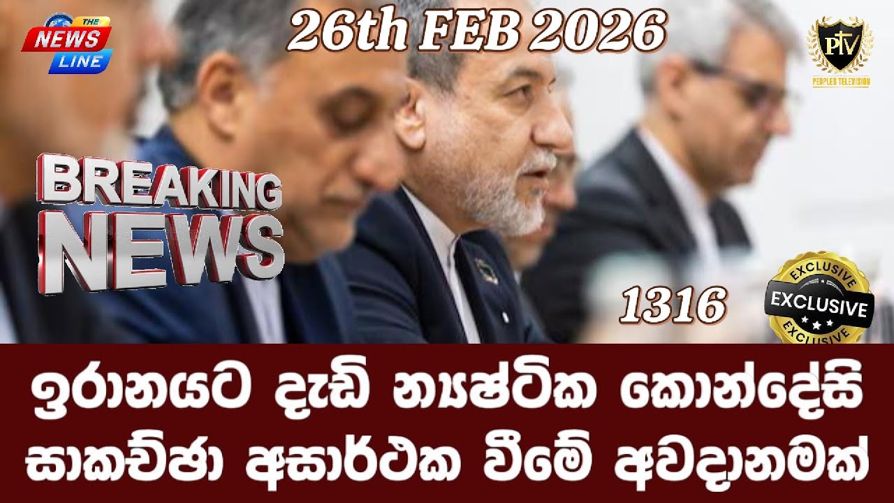 ඉරානයට දැඩි න්‍යෂ්ටික කොන්දේසි I සාකච්ඡා අසාර්ථක වීමේ අවදානමක් I