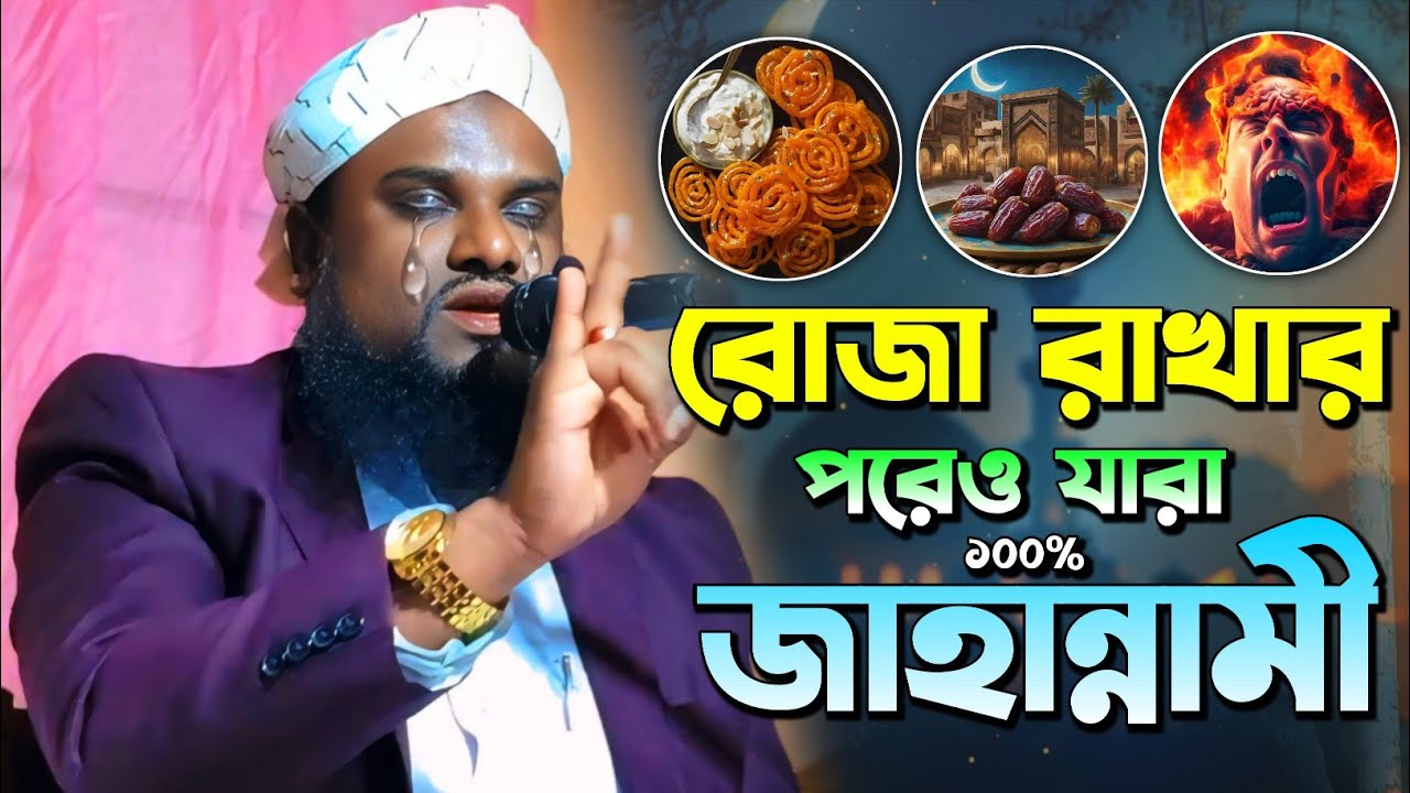 রোজা রাখার পরেও যারা জাহান্নামী | Jabir Hussain Waz | Jabir Hussain New Waz 